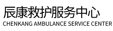 泸县辰康救护车出租